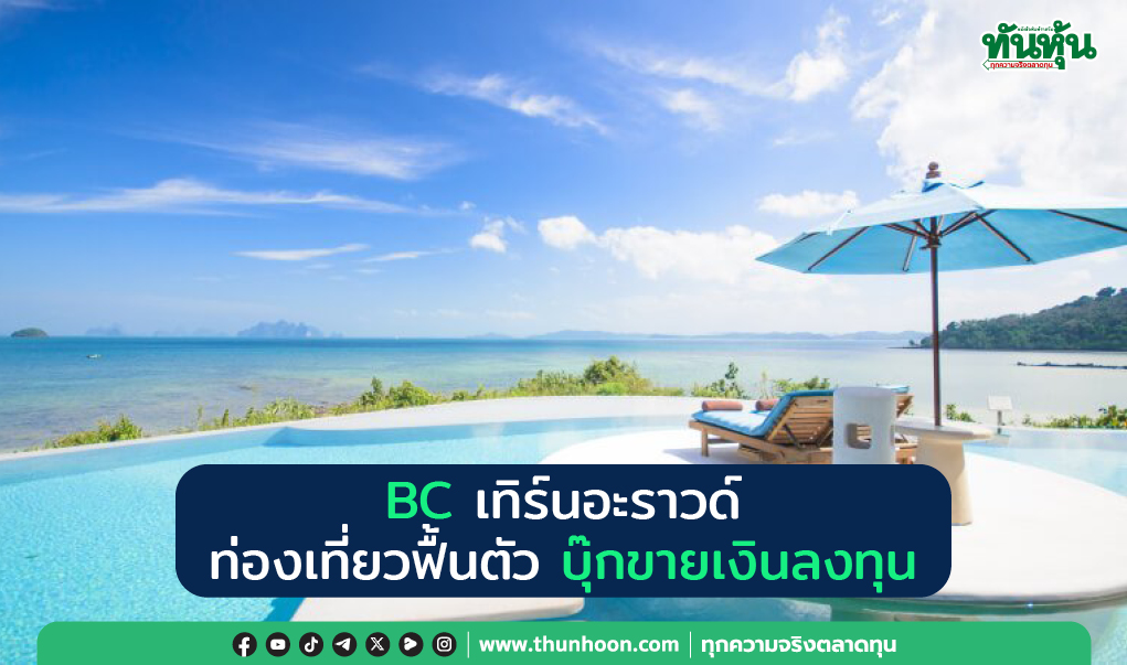 BC เทิร์นอะราวด์ ท่องเที่ยวฟื้นตัว บุ๊กขายเงินลงทุน